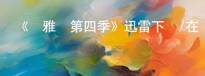 成祺的個人主頁,《瑪雅幫第四季》迅雷下載/在線觀看-犯罪歷史-美劇天堂